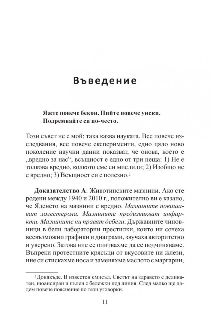 Добрите новини за вредните неща. Лошите новини за полезните неща