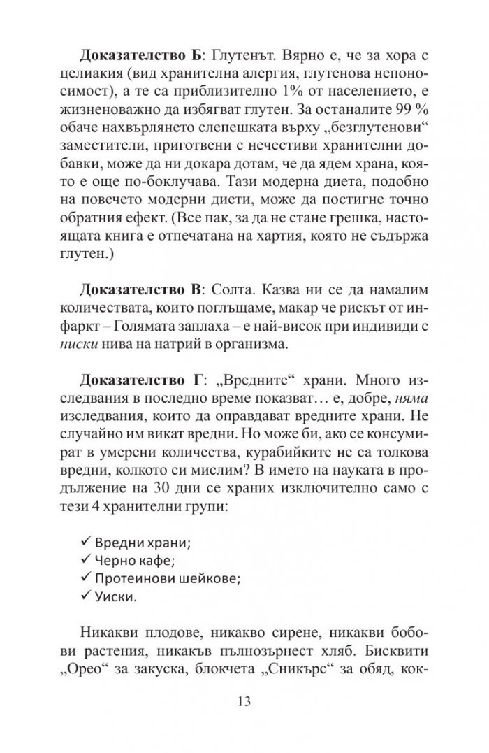 Добрите новини за вредните неща. Лошите новини за полезните неща