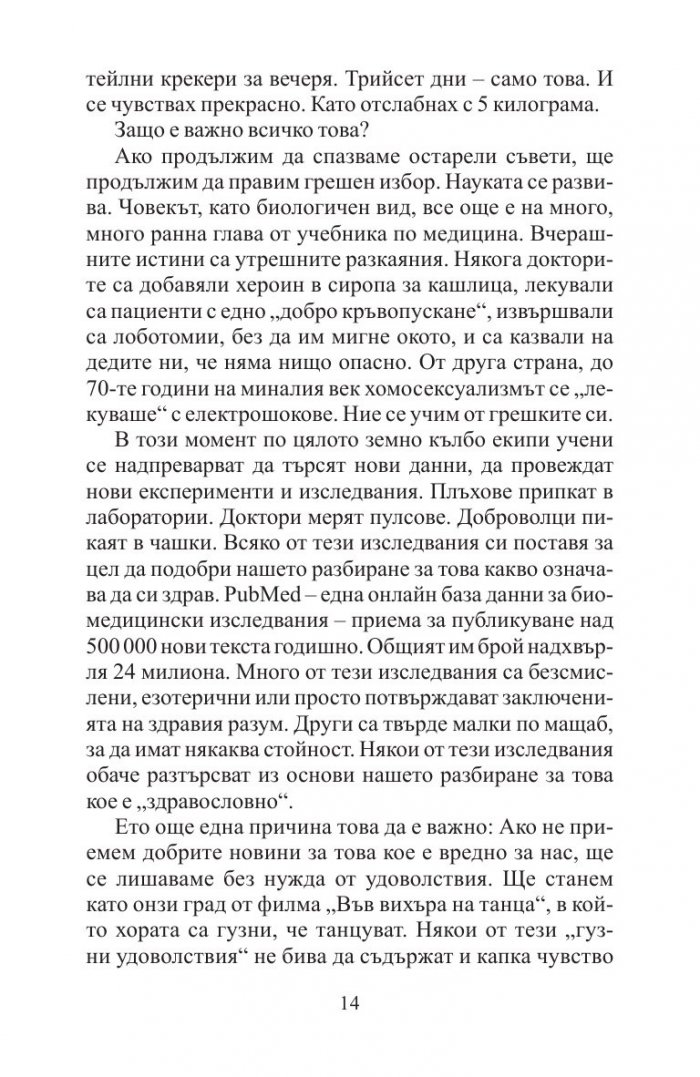 Добрите новини за вредните неща. Лошите новини за полезните неща