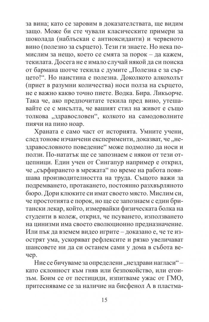 Добрите новини за вредните неща. Лошите новини за полезните неща
