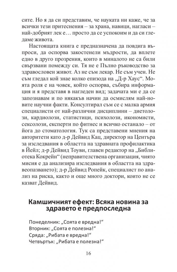 Добрите новини за вредните неща. Лошите новини за полезните неща