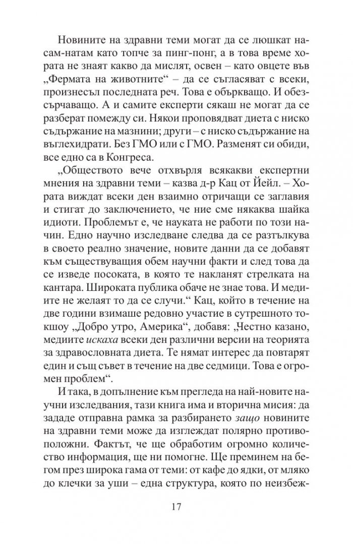 Добрите новини за вредните неща. Лошите новини за полезните неща