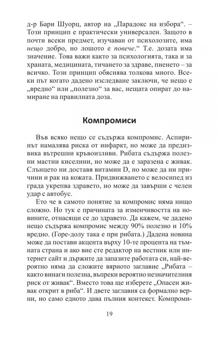 Добрите новини за вредните неща. Лошите новини за полезните неща