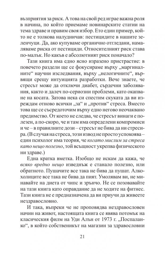 Добрите новини за вредните неща. Лошите новини за полезните неща