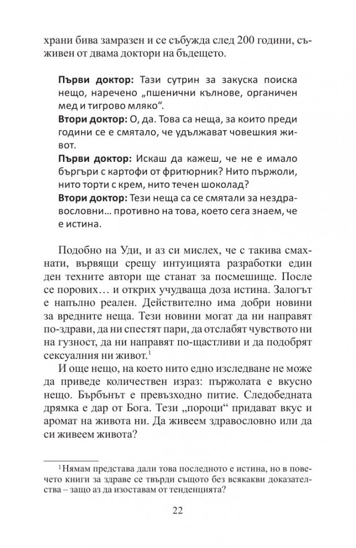 Добрите новини за вредните неща. Лошите новини за полезните неща