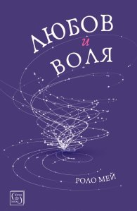 Любов и воля