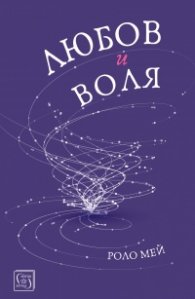 Любов и воля