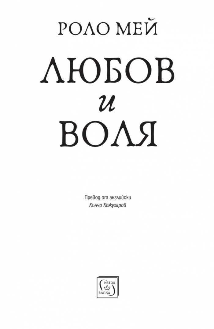 Любов и воля