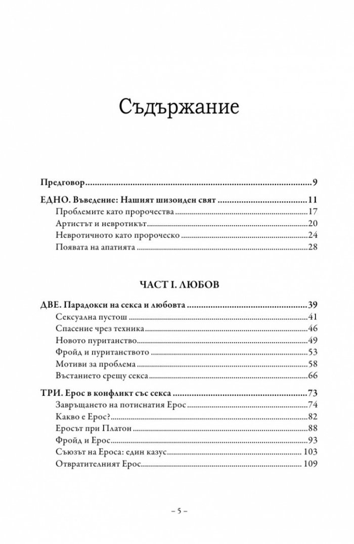 Любов и воля