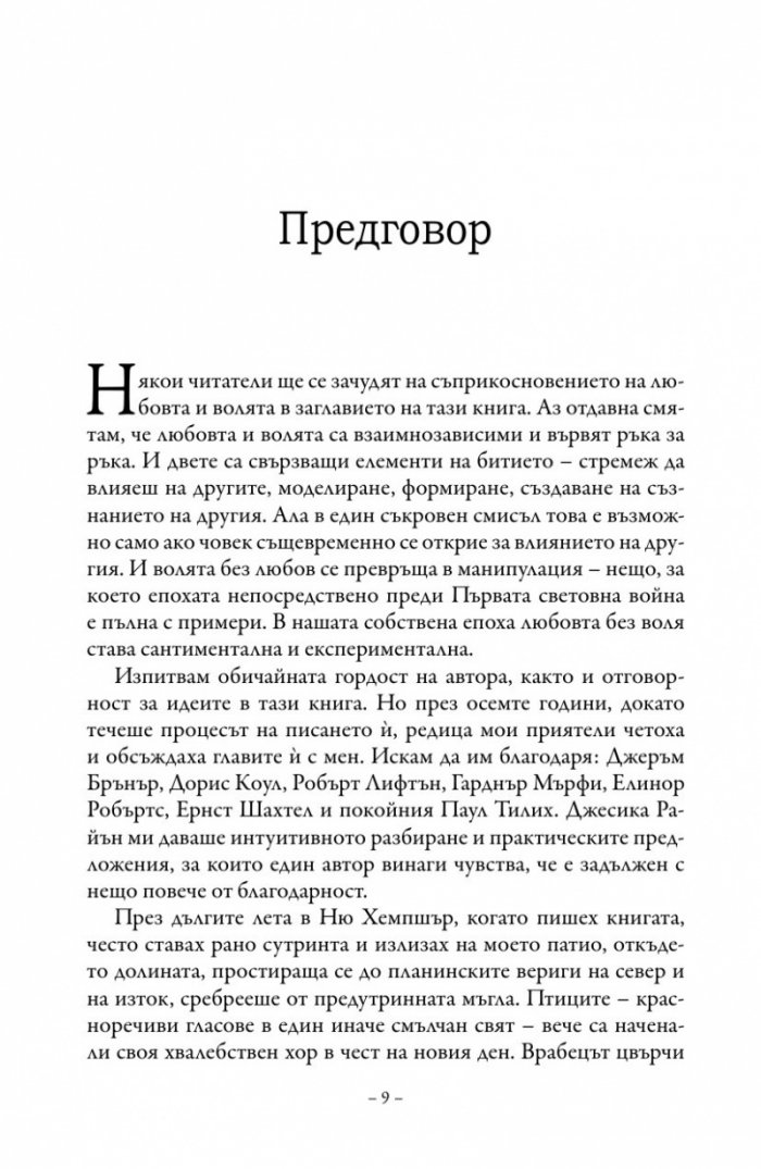 Любов и воля