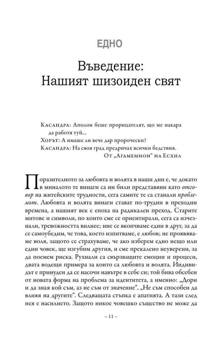 Любов и воля