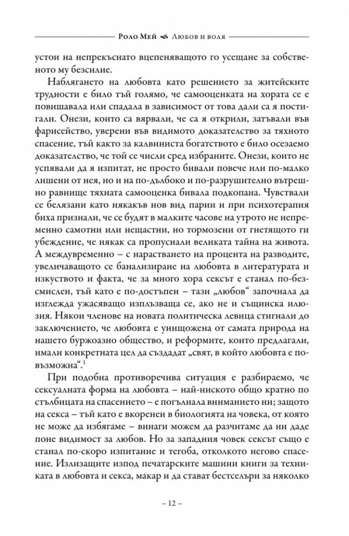 Любов и воля