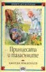 Принцесата и таласъмите