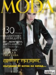 MODA/ Ноември 2012
