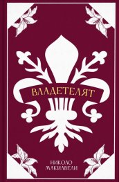 Владетелят (луксозно издание)