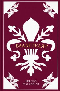 Владетелят (луксозно издание)