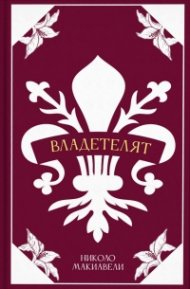 Владетелят (луксозно издание)
