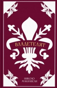 Владетелят (луксозно издание)