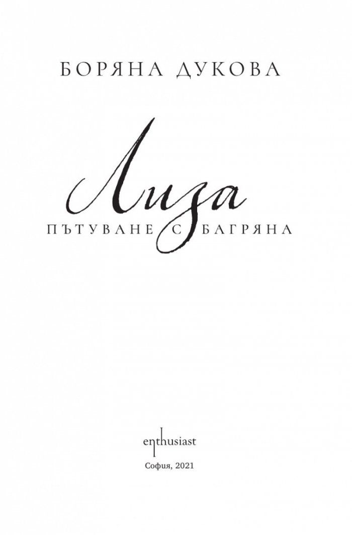 Лиза. Пътуване с Багряна