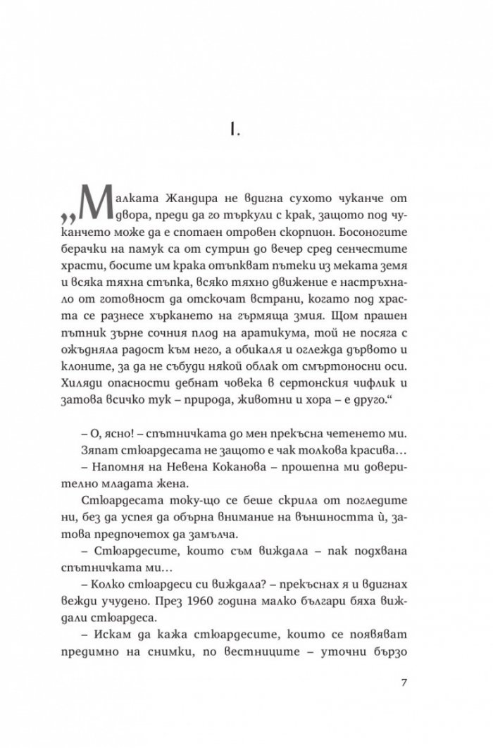 Лиза. Пътуване с Багряна