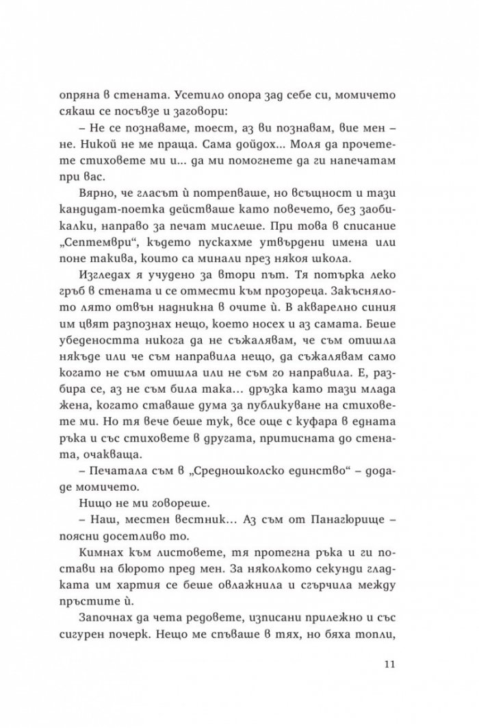 Лиза. Пътуване с Багряна