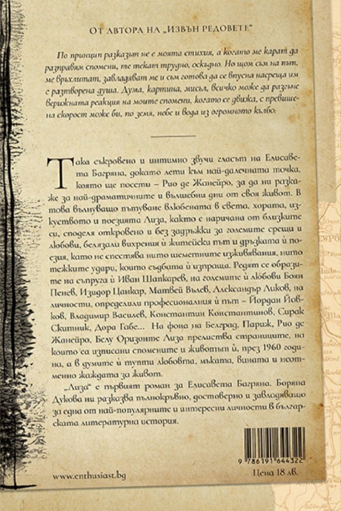 Лиза. Пътуване с Багряна