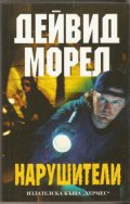 Нарушители