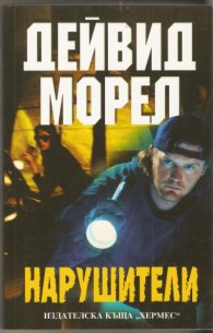 Нарушители