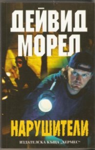 Нарушители