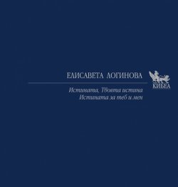 Истината. Твоята истина. Истината за теб и мен