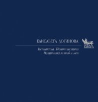 Истината. Твоята истина. Истината за теб и мен