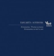 Истината. Твоята истина. Истината за теб и мен