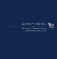 Истината. Твоята истина. Истината за теб и мен