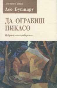 Да ограбиш Пикасо. Избрани стихотворения