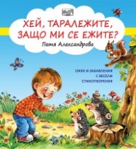 Хей, таралежите, защо ми се ежите?