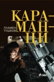Караманци