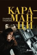 Караманци