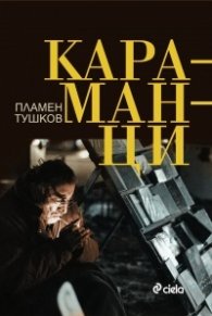 Караманци