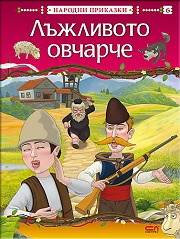 Лъжливото овчарче/ Народни приказки