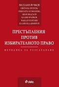 Престъпления против избирателното право. Методика за разследване