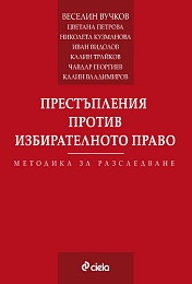 Престъпления против избирателното право. Методика за разследване