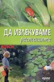 Да излекуваме растенията