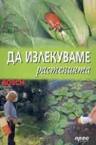 Да излекуваме растенията