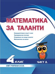 Математика за таланти - 4 клас, 3 част