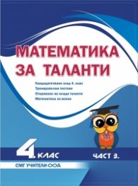 Математика за таланти - 4 клас, 3 част