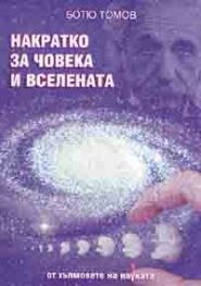 Накратко за човека и Вселената - от хълмовете на науката