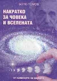 Накратко за човека и Вселената - от хълмовете на науката