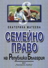 Семейно право на Република България. Разширен лекционен курс по новия Семеен кодекс