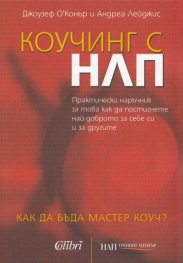 Коучинг с НЛП