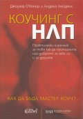 Коучинг с НЛП